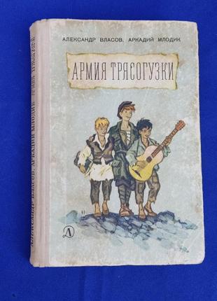 Книга армія трясогузки олександр власов аркадій млодік дитяча книжка для дітей