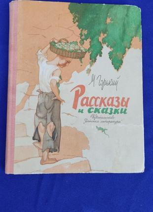 Книга м. гіркий розповіді і казки книжка для дітей дитяча