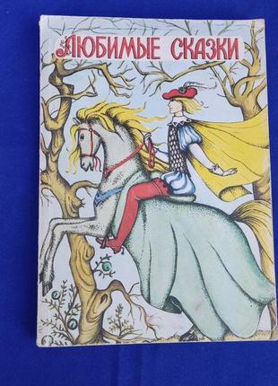 Книга улюблені казки письменників різних країн для дітей дитяча книжка