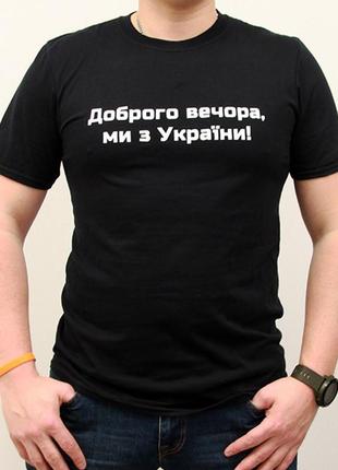 Футболка чоловіча "доброго вечора ми з україни" xl чорна, патріотична футболка мужская
