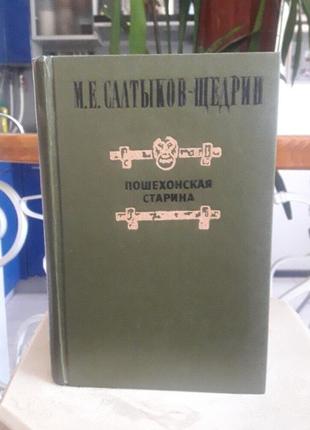 Книга пошехонская старина м.салтыкова-щедрина 1980г.1 фото