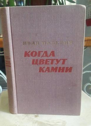 Книга коли цвітуть камені іван падерін 1979р.1 фото