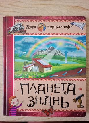 Книга енциклопедія "планета знань"