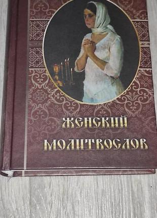 Жіночий молитвослов