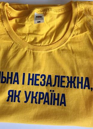 Жіноча футболка "вільна і незалежна"🇺🇦