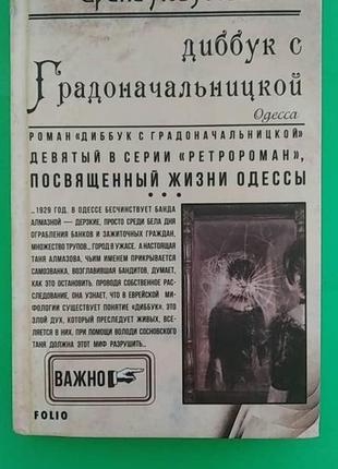 Діббук з градоначальницею ірина лобуса книга б/у