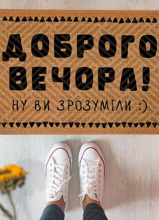 Дверний килимок доброго вечора