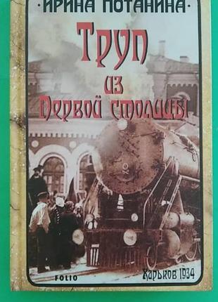 Труп из первой столицы и. потанина книга б/у1 фото