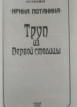 Труп из первой столицы и. потанина книга б/у4 фото