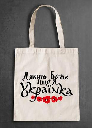 Еко-сумка, шоппер, повсякденна з принтом "спасибі господи, що я українка" push it