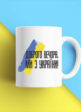 Белая кружка (чашка) с принтом "добрый вечер мы из украины" push it