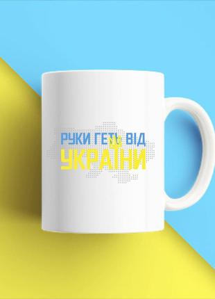 Белая кружка (чашка) с принтом "руки прочь от украины" push it