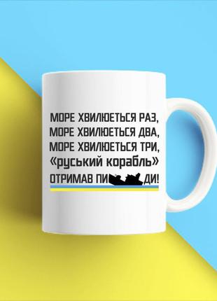 Біла кружка (чашка) з принтом "море хвилюється разів два три російський корабель отримав ..." push it1 фото