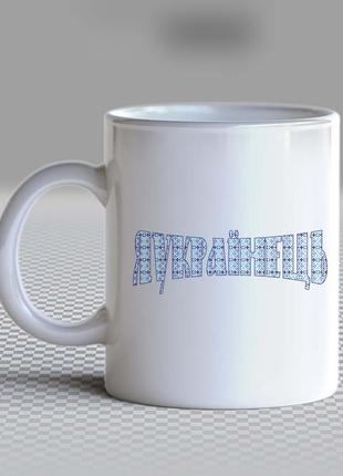 Білий кухоль (чашка) з принтом "я українець" push it