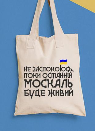 Еко-сумка, шоппер, щоденна з принтом "не заспокоюсь, поки останній москаль буде живим" push it