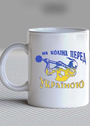 Білий кухоль (чашка) з принтом "на коліна перед україною" push it