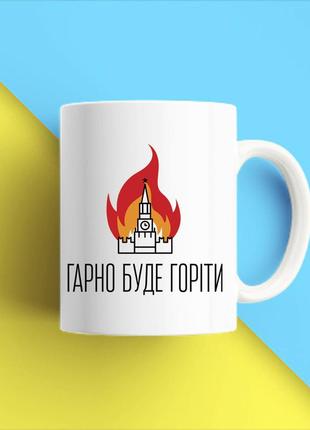 Белая кружка (чашка) с принтом "хорошо будет гореть" push it