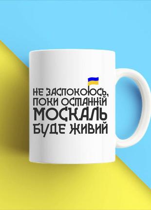 Біла кружка (чашка) з принтом "не заспокоюсь, поки останній москаль буде живим" push it