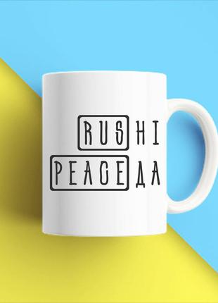 Белая кружка (чашка) с принтом "rus нет peace да" push it