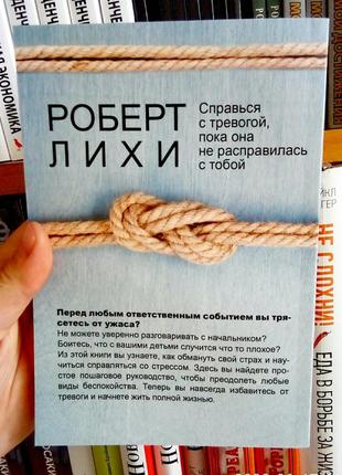 Свобода від тривоги роберт ліхі3 фото