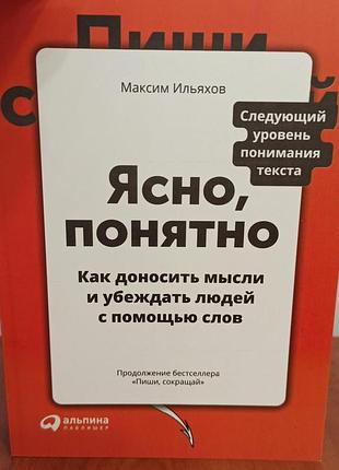 Ильяхов м. ясно, понятно. как доносить мысли и убеждать людей с помощью слов