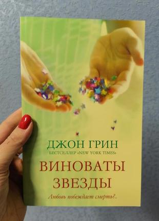 Джон грін виноти зірки. любов перемагає смерть? м'яка обкладинка