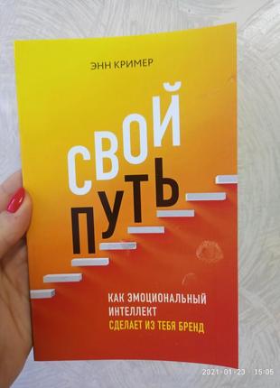 Свій шлях. як емоційний інтелект зробить із тебе бренд. енн крімер