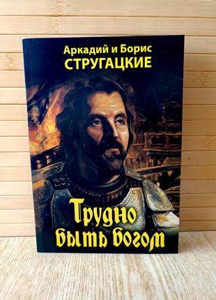 Важко бути 450 аркадій і борис стругацькі