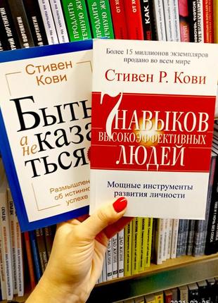 Стівен кові 7 навичок високоефективних людей + бути а не здаватися