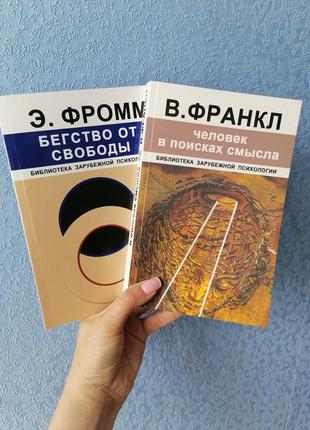 Комплект книг еріх фромм втеча від свободи + віктор франкл людина в пошуку сенсу