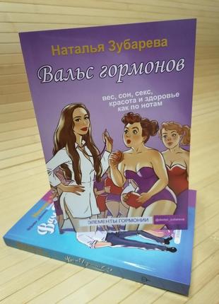 Комплект книжок наталі зубарєвої вальс гормонів 2 книги, м'яка обкладинка