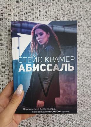 Крамер стейс абиссаль, мягкий переплет