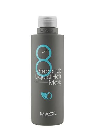 Маска для об'єднання об'єму волосся masil 8 seconds salon liquid hair mask 100 ml1 фото