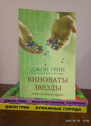 Джон грін винати зірки + паперові міста + численні катерини