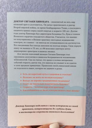 Хінохара сигеакі мистецтво жити. секрети довголіття від 105-річного лікаря2 фото