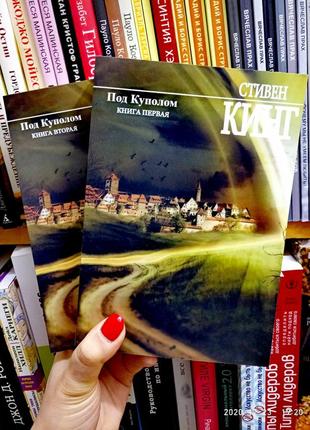 Під куполом стівен кінг (комплект 2 книги в м'якій обкладинці)