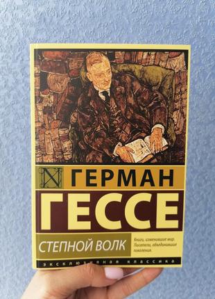 Герман гессе степной волк