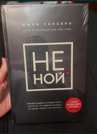 Не ной