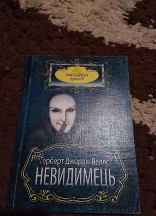 Невидимець. герберт веллс. книга. піраміда пригод