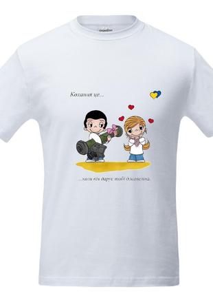 Футболка кохання це