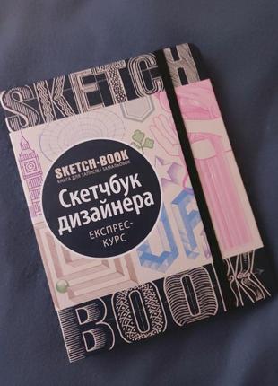 Сетчбук експрес - курс . скетчбуе дизайнера