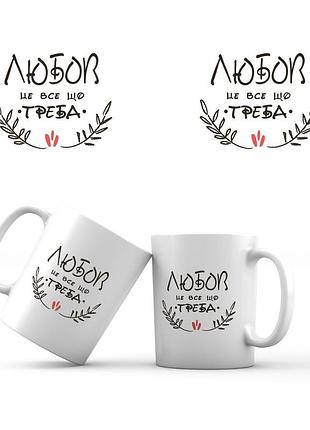 Керамічна чашка «любов це все, що треба"