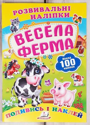 Розвивальні наліпки "подивись і наклей: весела ферма"