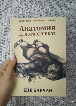 Анатомия для художников барчаи