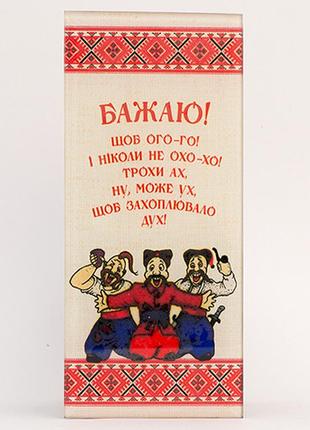 Листівка скляна щоб ого-го / козаки / листівка скляна щоб ого-го / козаки 8x18 см