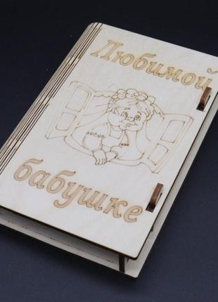 Шкатулка-купюрница з фанери. улюбленої бабусі. 12х17.5см /