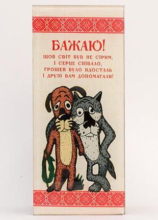 Листівка скляна бажаю / вовк і пес / листівка скляна бажаю / вовк і пес 8x18 см
