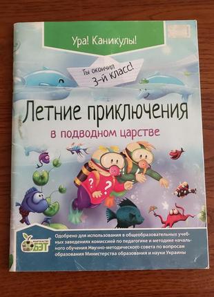 Книга завдань на літо після 3 класу перед 4 класом російською 95 стор