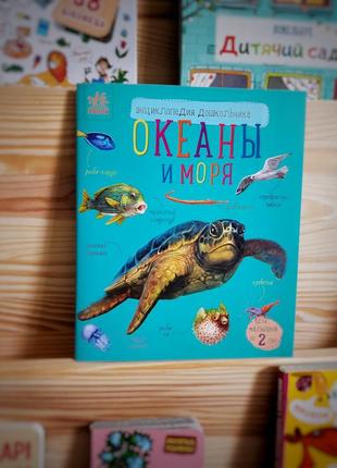 Книжка для дітей "океани і моря" (рос.мова)