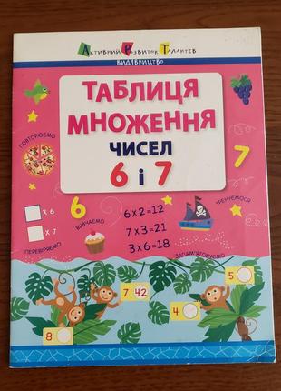 Таблиця множення чисел 6 і 7 арт посібник тренажер книга зошит